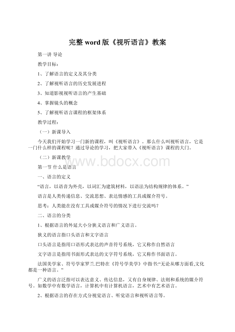 完整word版《视听语言》教案.docx