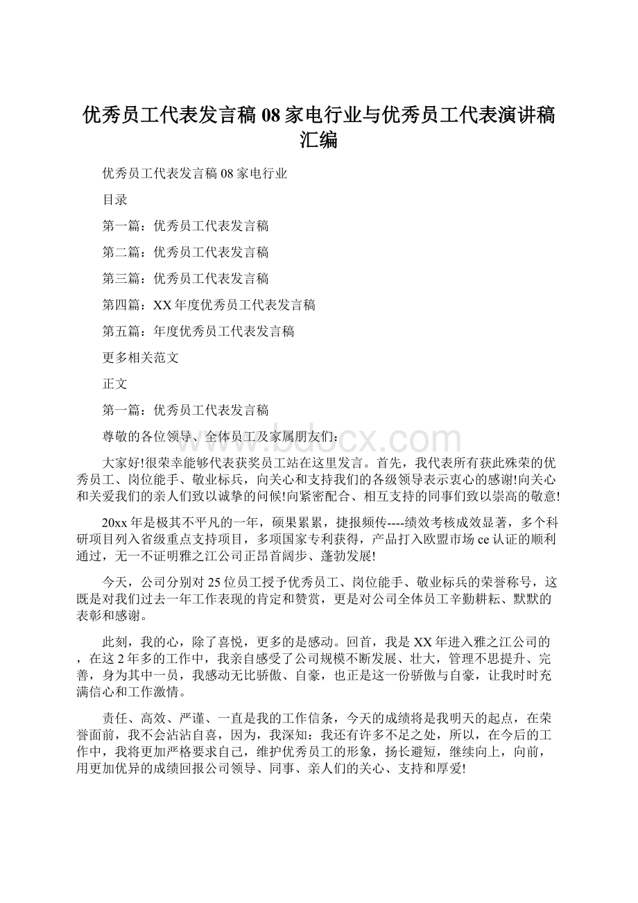 优秀员工代表发言稿08家电行业与优秀员工代表演讲稿汇编.docx