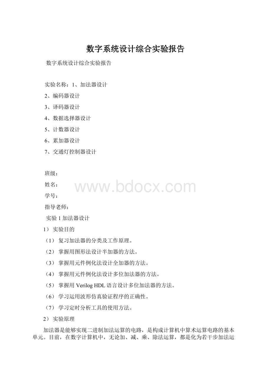 数字系统设计综合实验报告Word文档下载推荐.docx