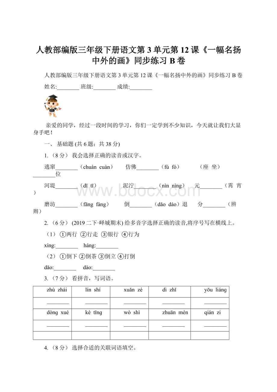 人教部编版三年级下册语文第3单元第12课《一幅名扬中外的画》同步练习B卷.docx