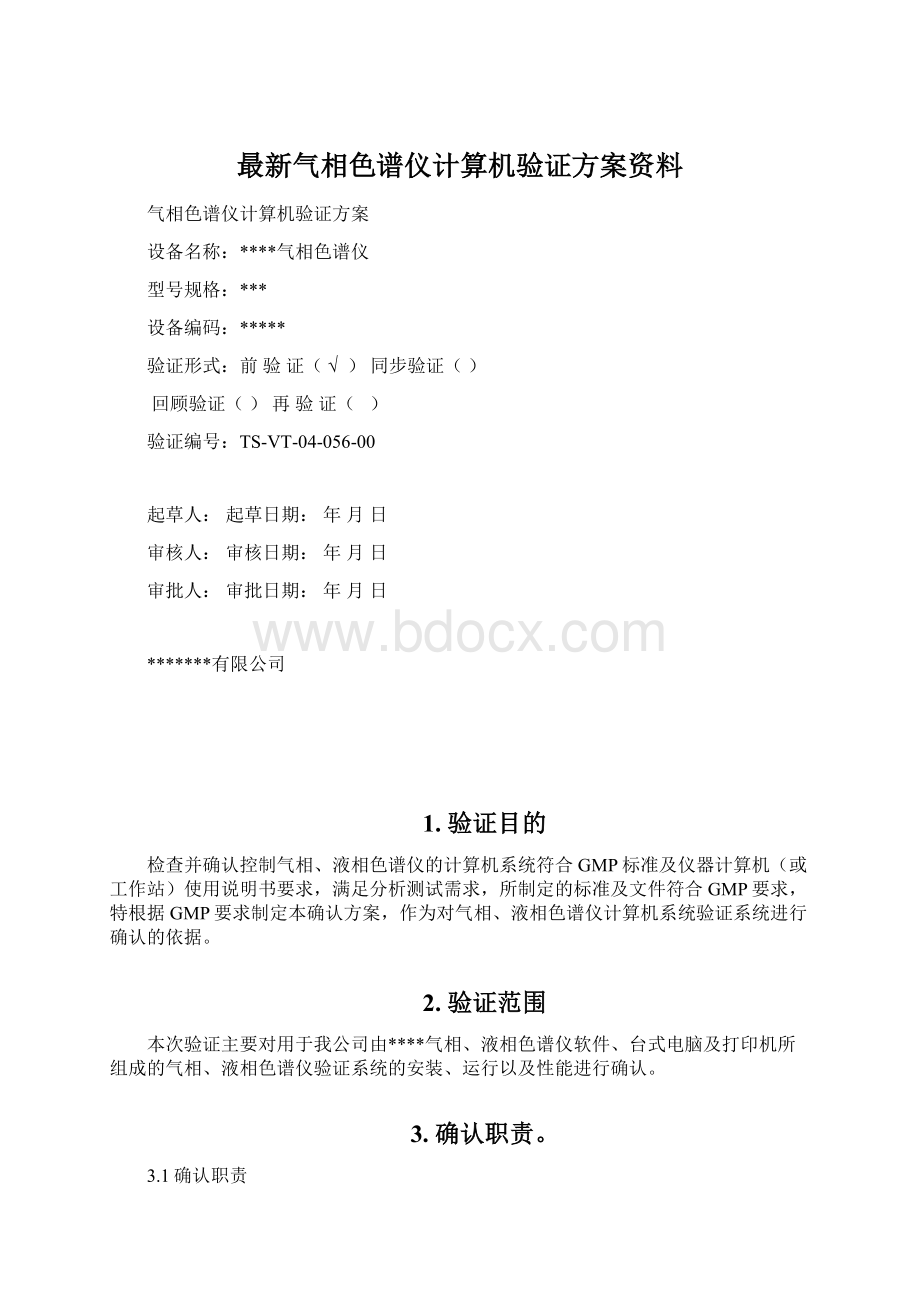 最新气相色谱仪计算机验证方案资料.docx