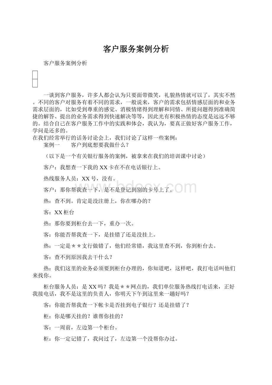 客户服务案例分析.docx_第1页