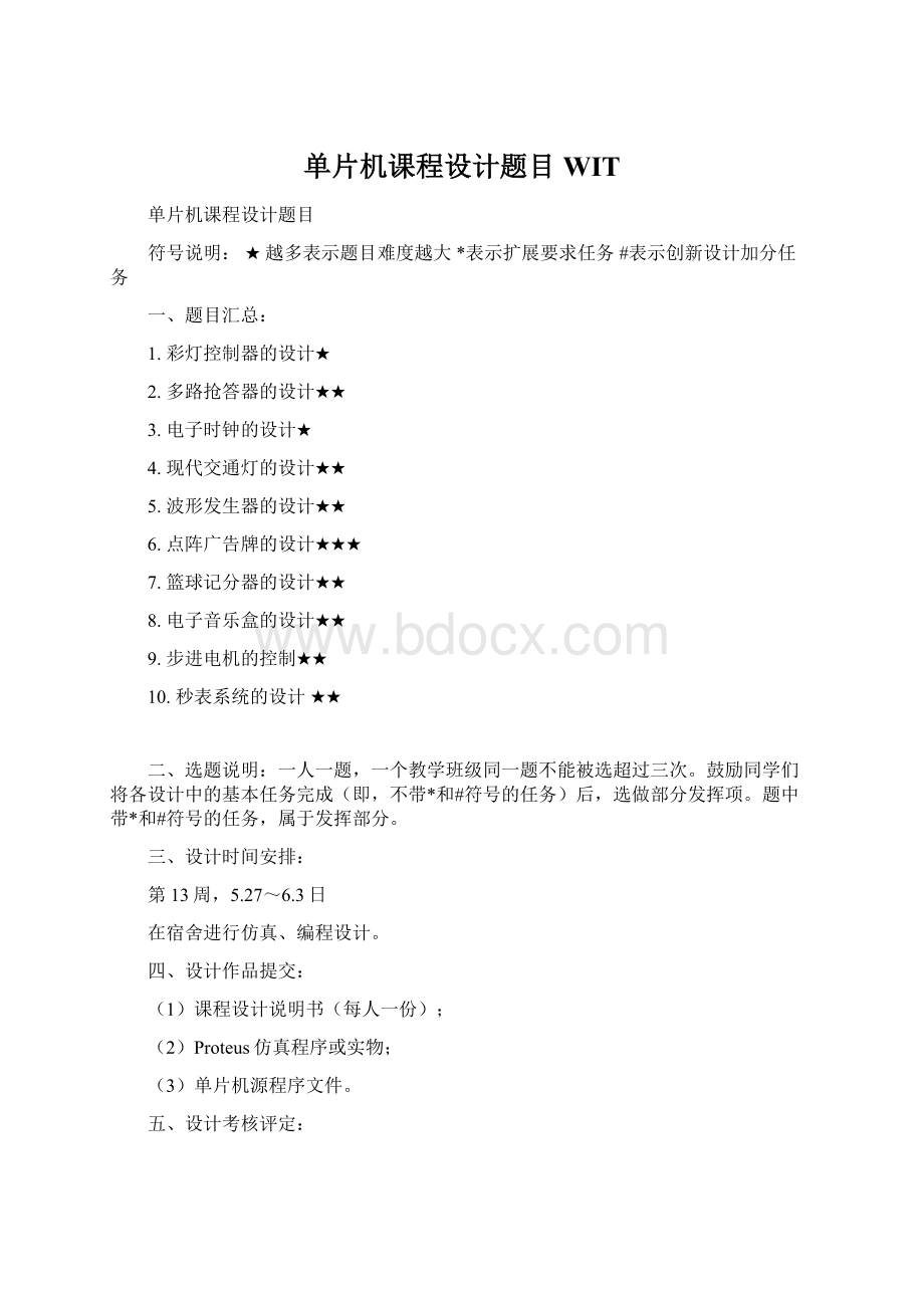 单片机课程设计题目WITWord文档下载推荐.docx_第1页