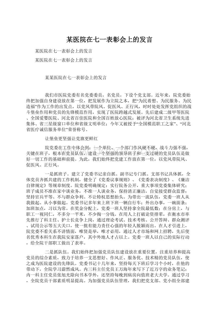 某医院在七一表彰会上的发言.docx_第1页