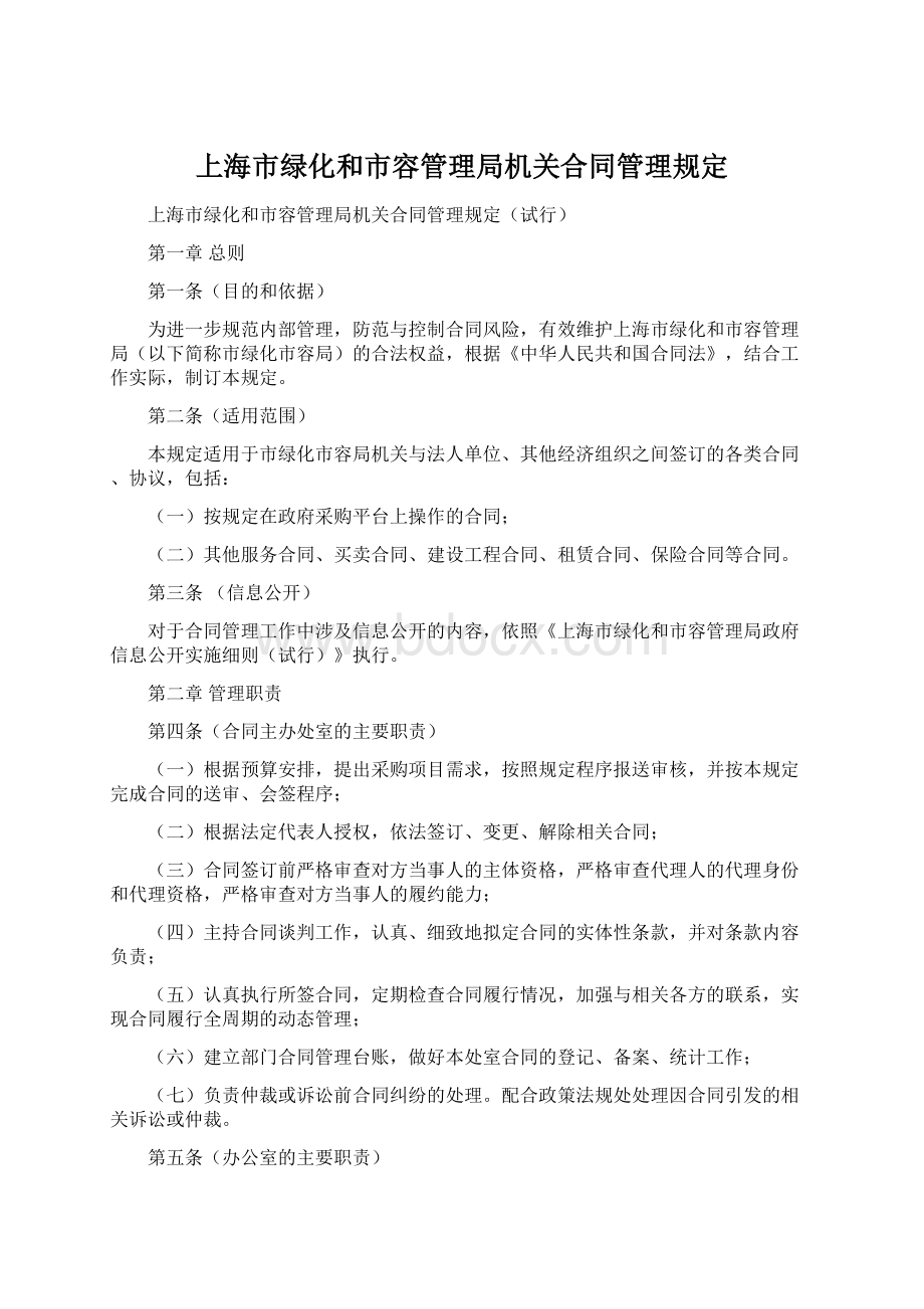 上海市绿化和市容管理局机关合同管理规定.docx