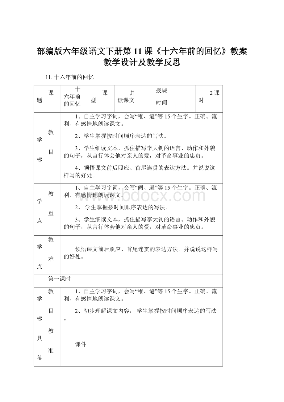 部编版六年级语文下册第11课《十六年前的回忆》教案教学设计及教学反思.docx_第1页