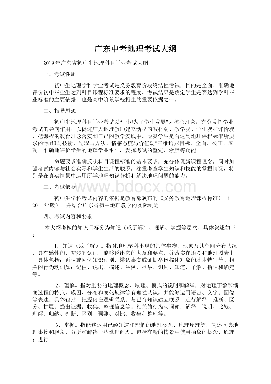 广东中考地理考试大纲Word下载.docx