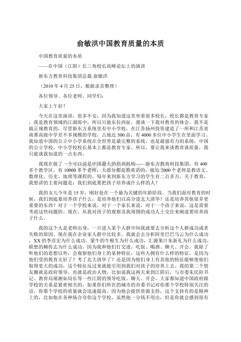 俞敏洪中国教育质量的本质Word下载.docx_第1页