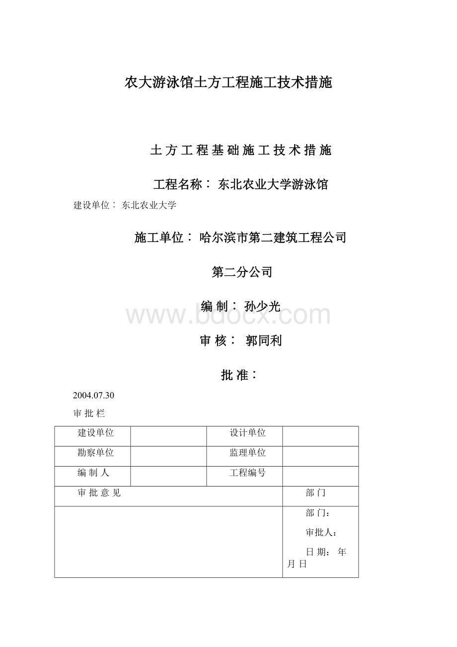 农大游泳馆土方工程施工技术措施.docx