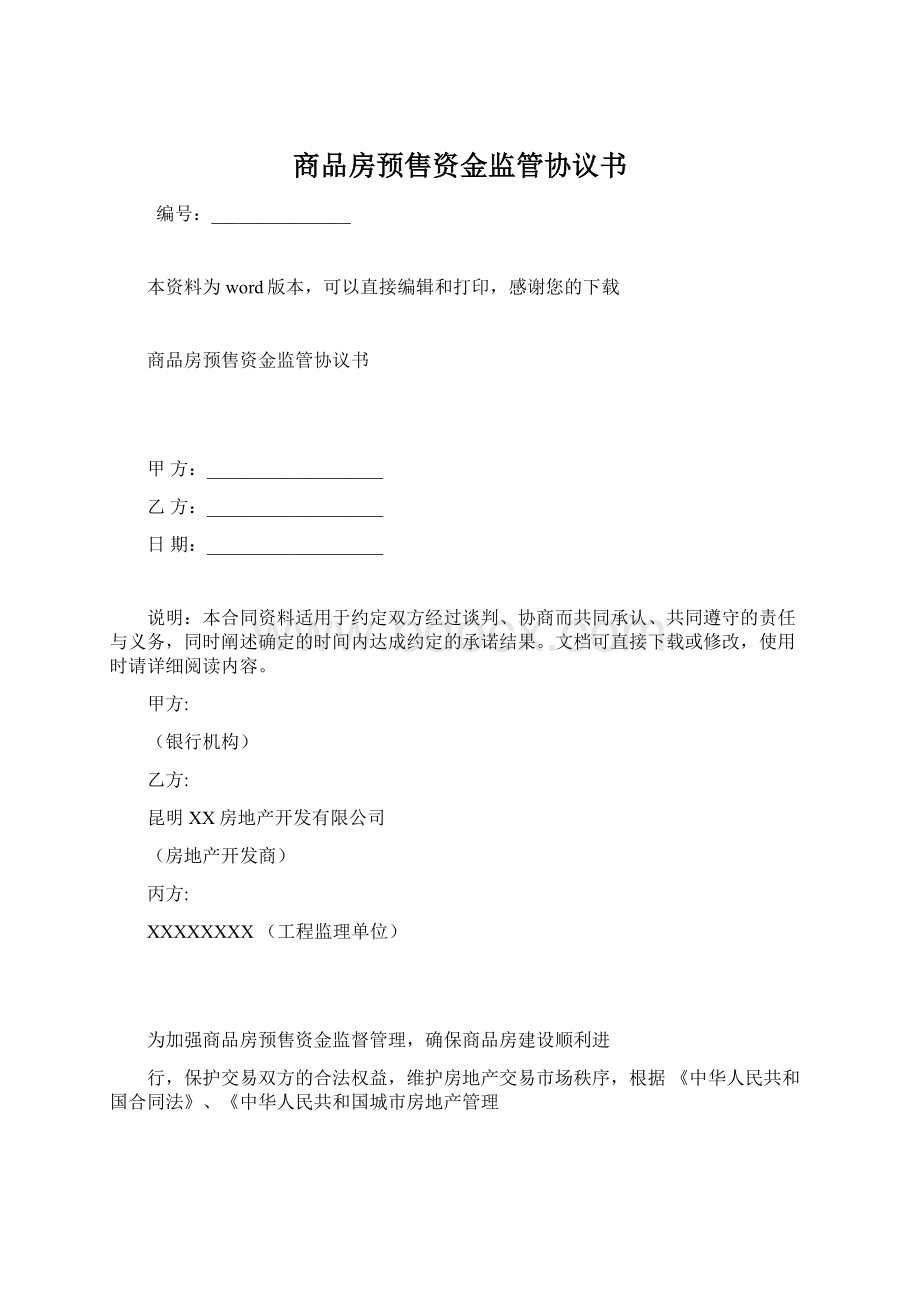 商品房预售资金监管协议书.docx_第1页