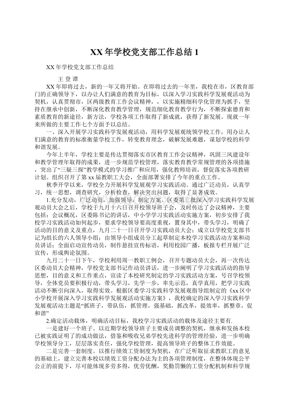 XX年学校党支部工作总结1Word格式文档下载.docx