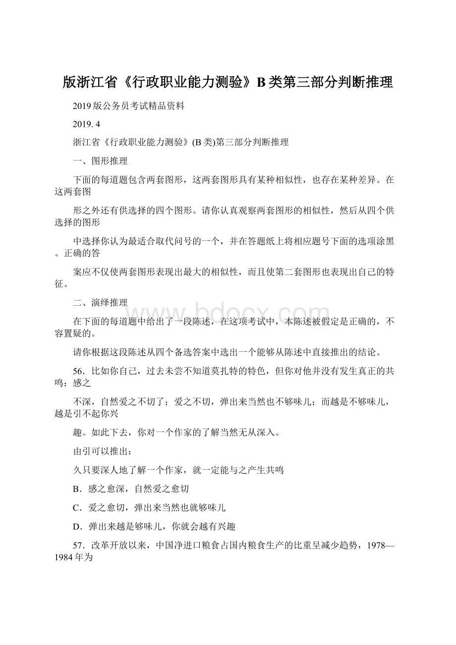 版浙江省《行政职业能力测验》B类第三部分判断推理Word格式文档下载.docx