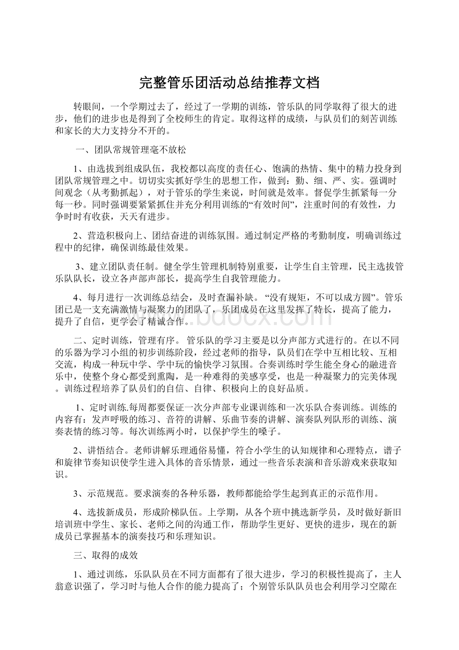 完整管乐团活动总结推荐文档Word格式文档下载.docx_第1页