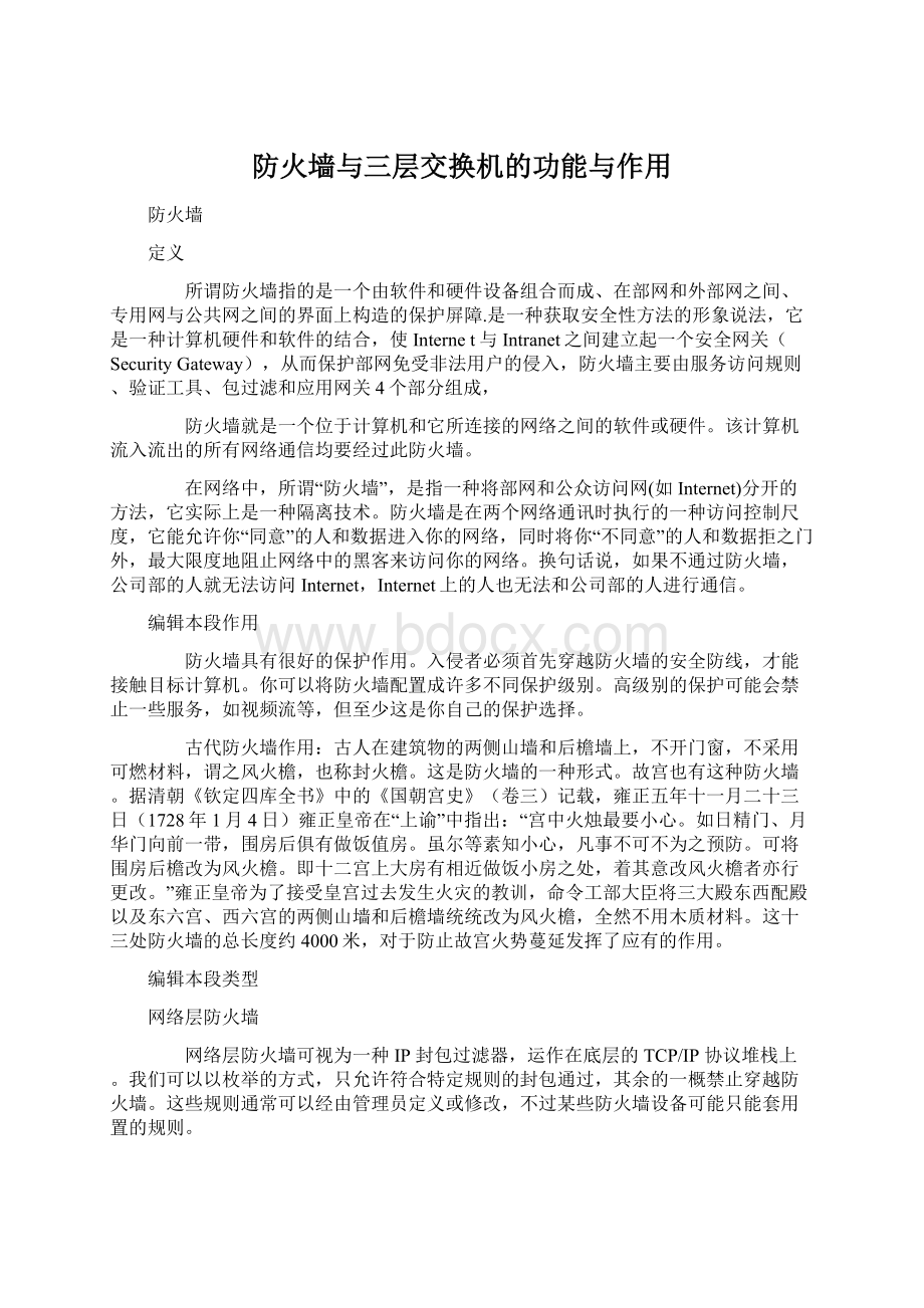 防火墙与三层交换机的功能与作用Word格式.docx_第1页