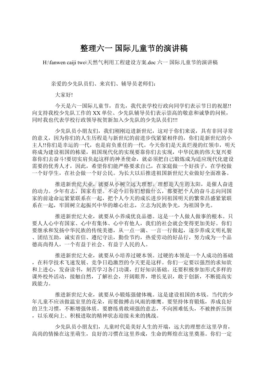 整理六一 国际儿童节的演讲稿.docx