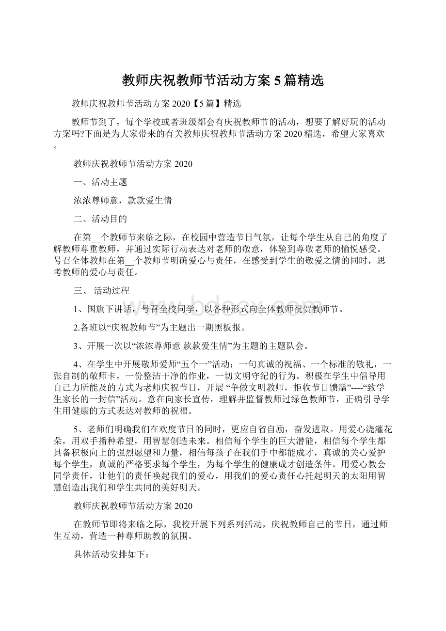 教师庆祝教师节活动方案5篇精选.docx