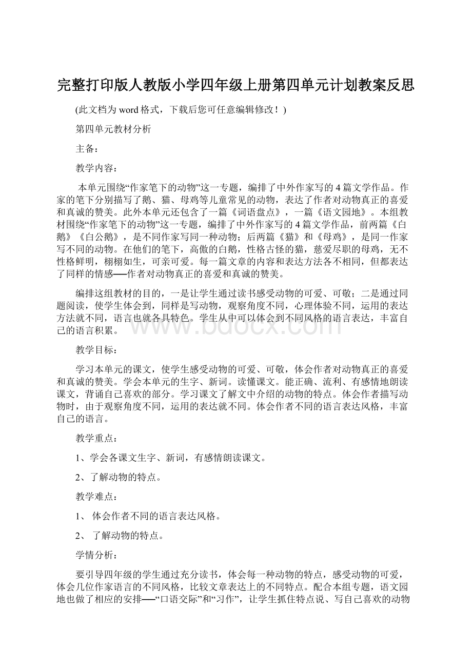 完整打印版人教版小学四年级上册第四单元计划教案反思.docx