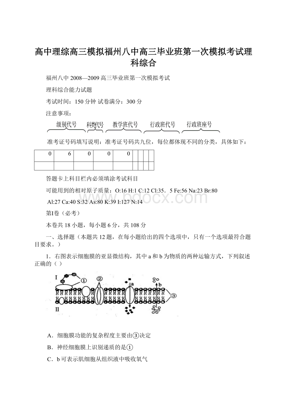 高中理综高三模拟福州八中高三毕业班第一次模拟考试理科综合Word下载.docx_第1页