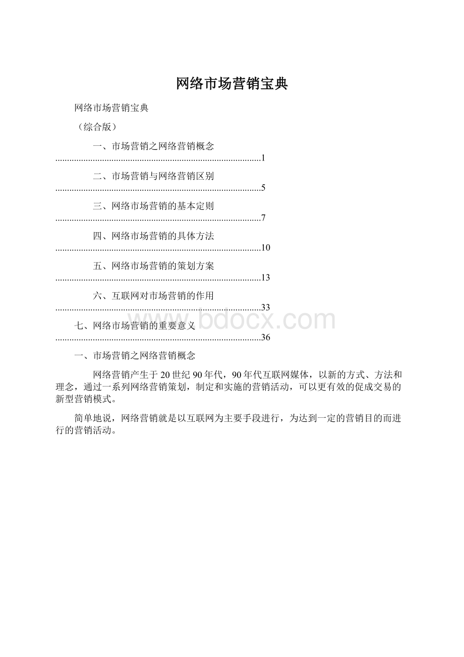 网络市场营销宝典Word文档下载推荐.docx_第1页