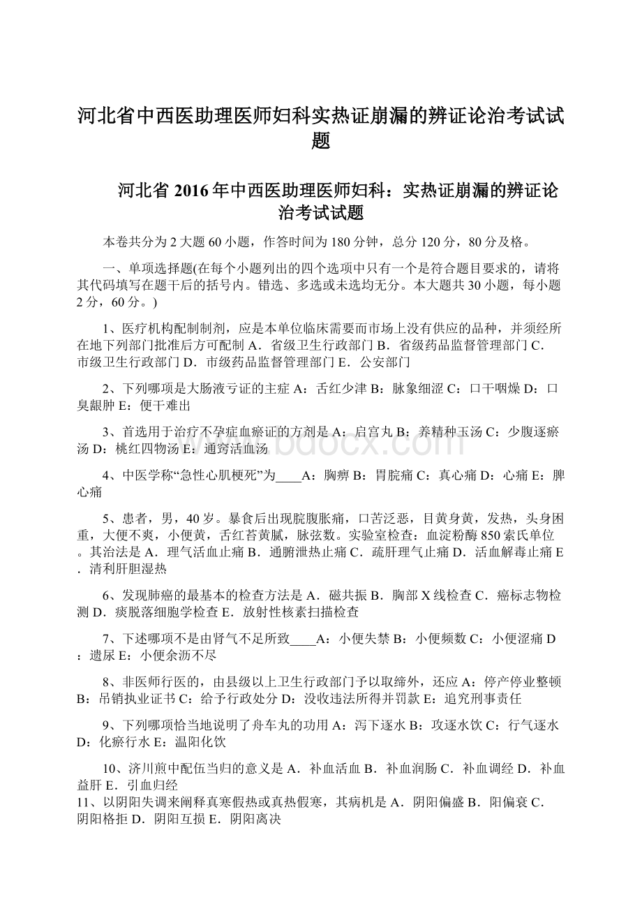 河北省中西医助理医师妇科实热证崩漏的辨证论治考试试题.docx_第1页