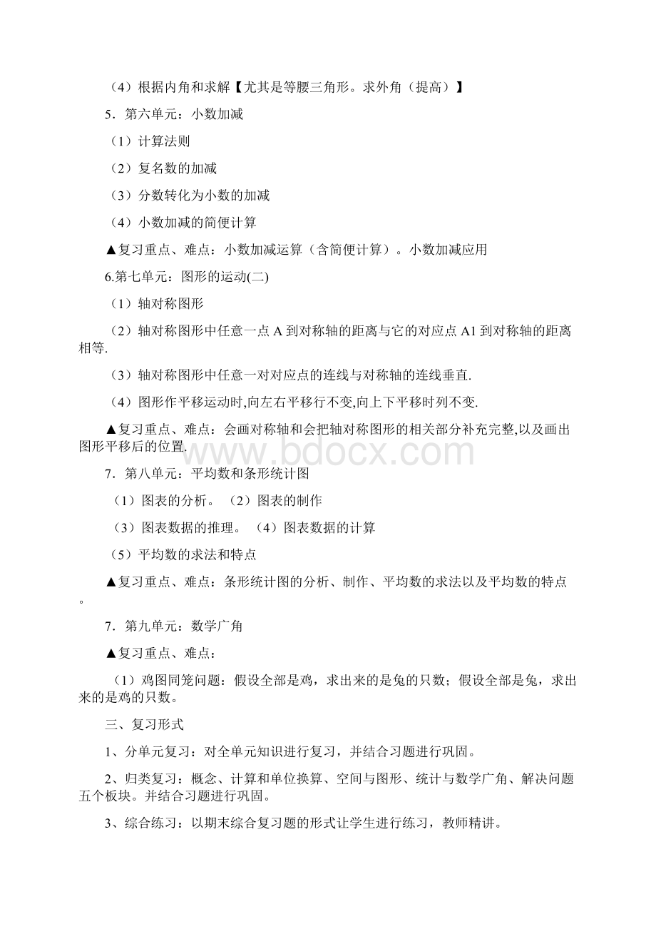 人教版四年级数学下册复习资料全面Word格式.docx_第3页