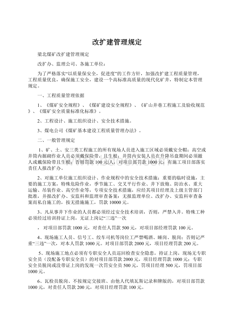 改扩建管理规定.docx