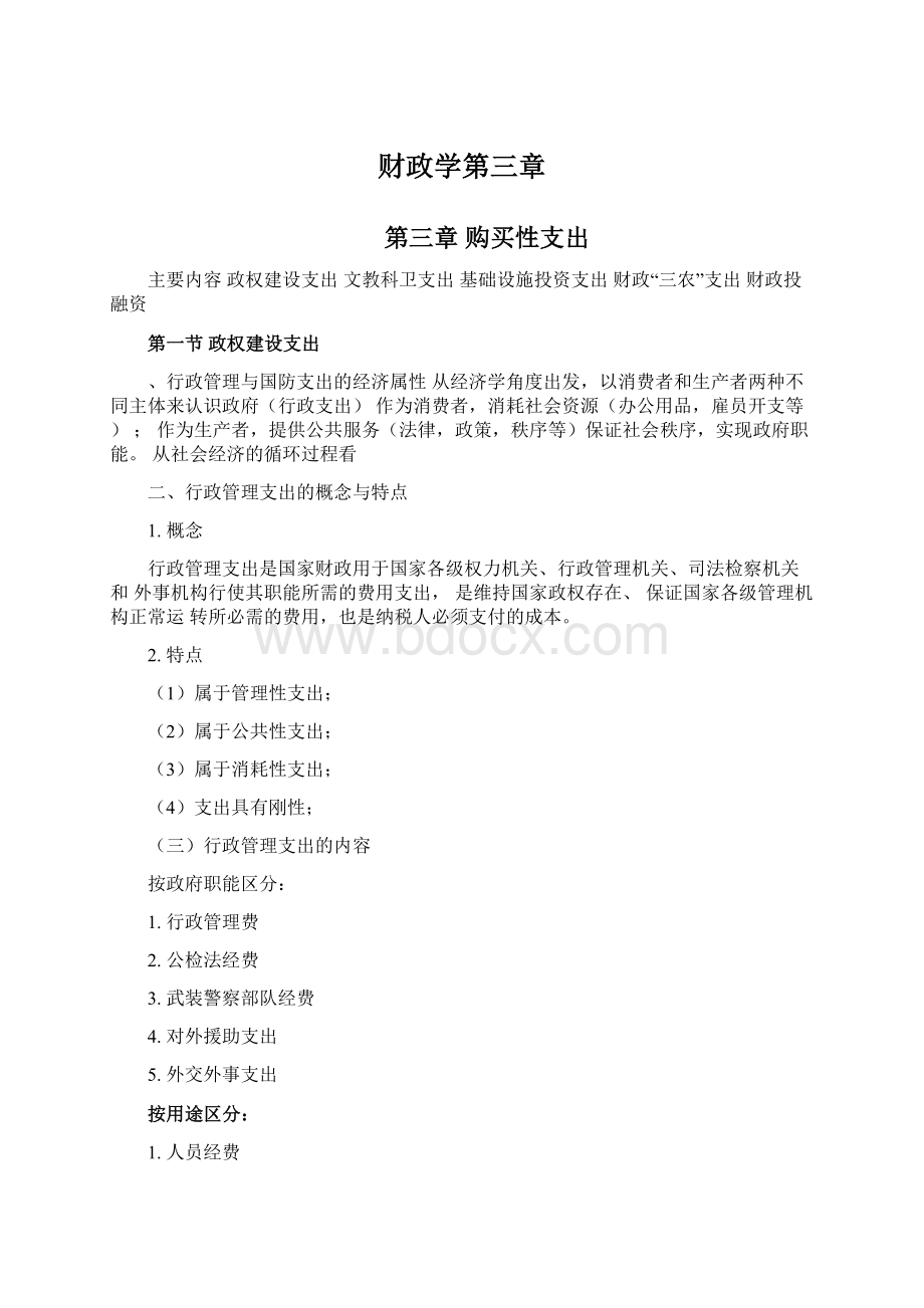 财政学第三章Word下载.docx_第1页