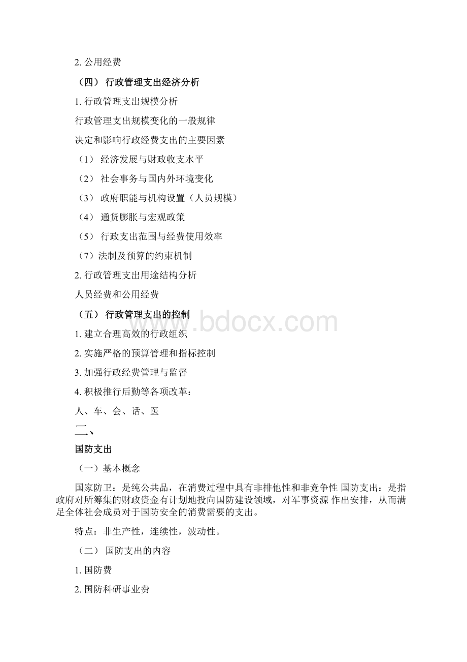 财政学第三章Word下载.docx_第2页