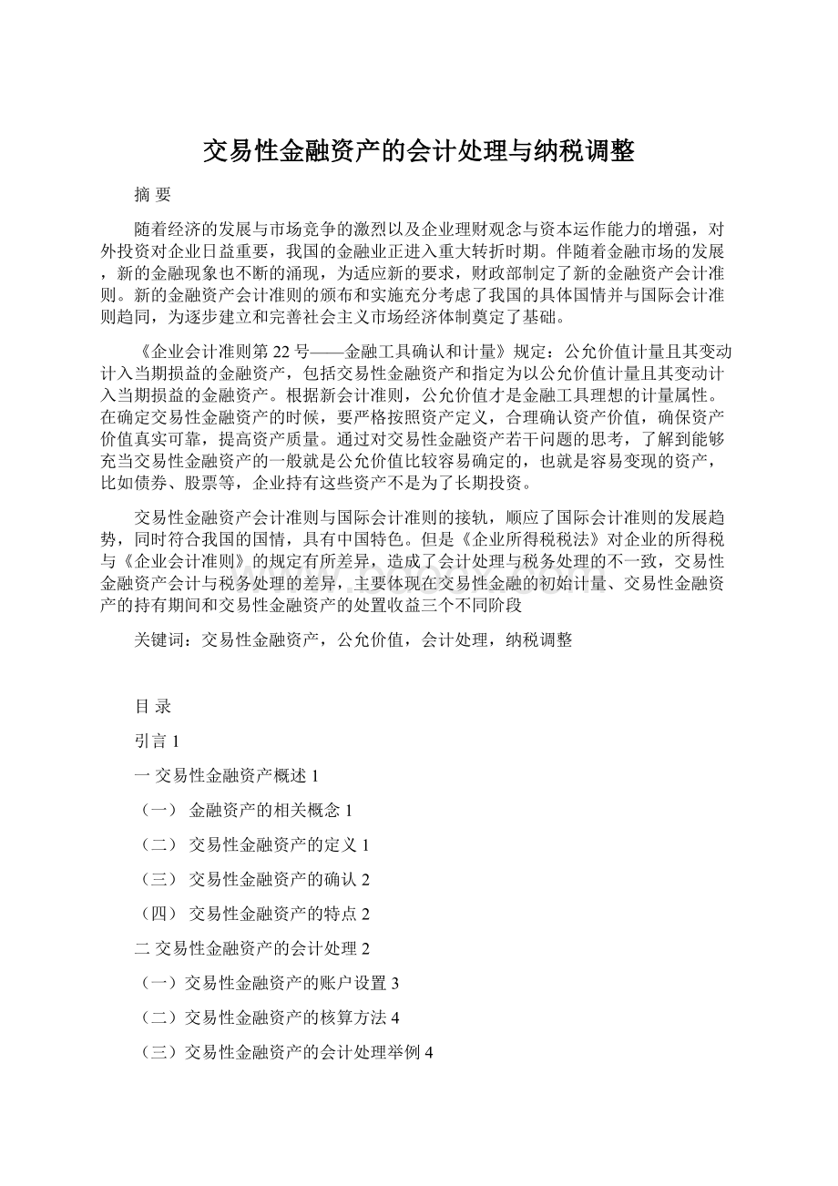 交易性金融资产的会计处理与纳税调整.docx