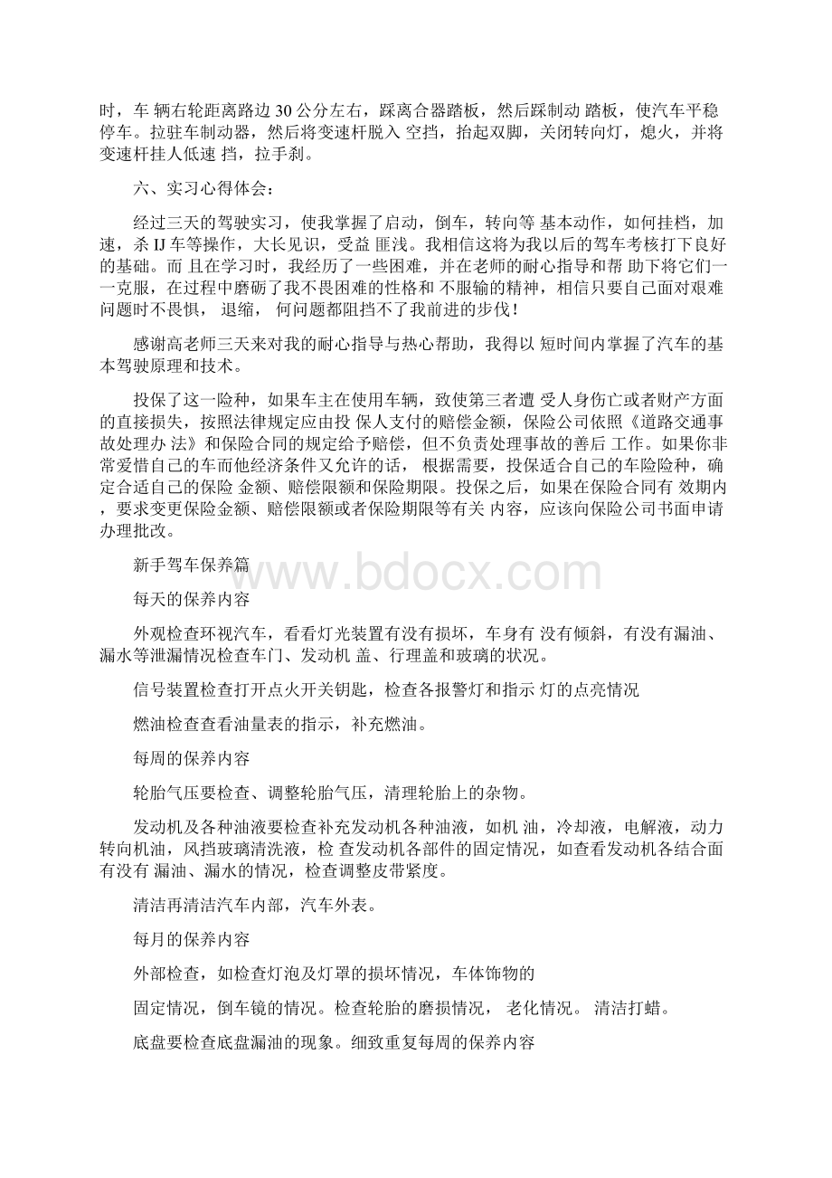 驾驶实习报告总结格式三篇Word文档下载推荐.docx_第3页