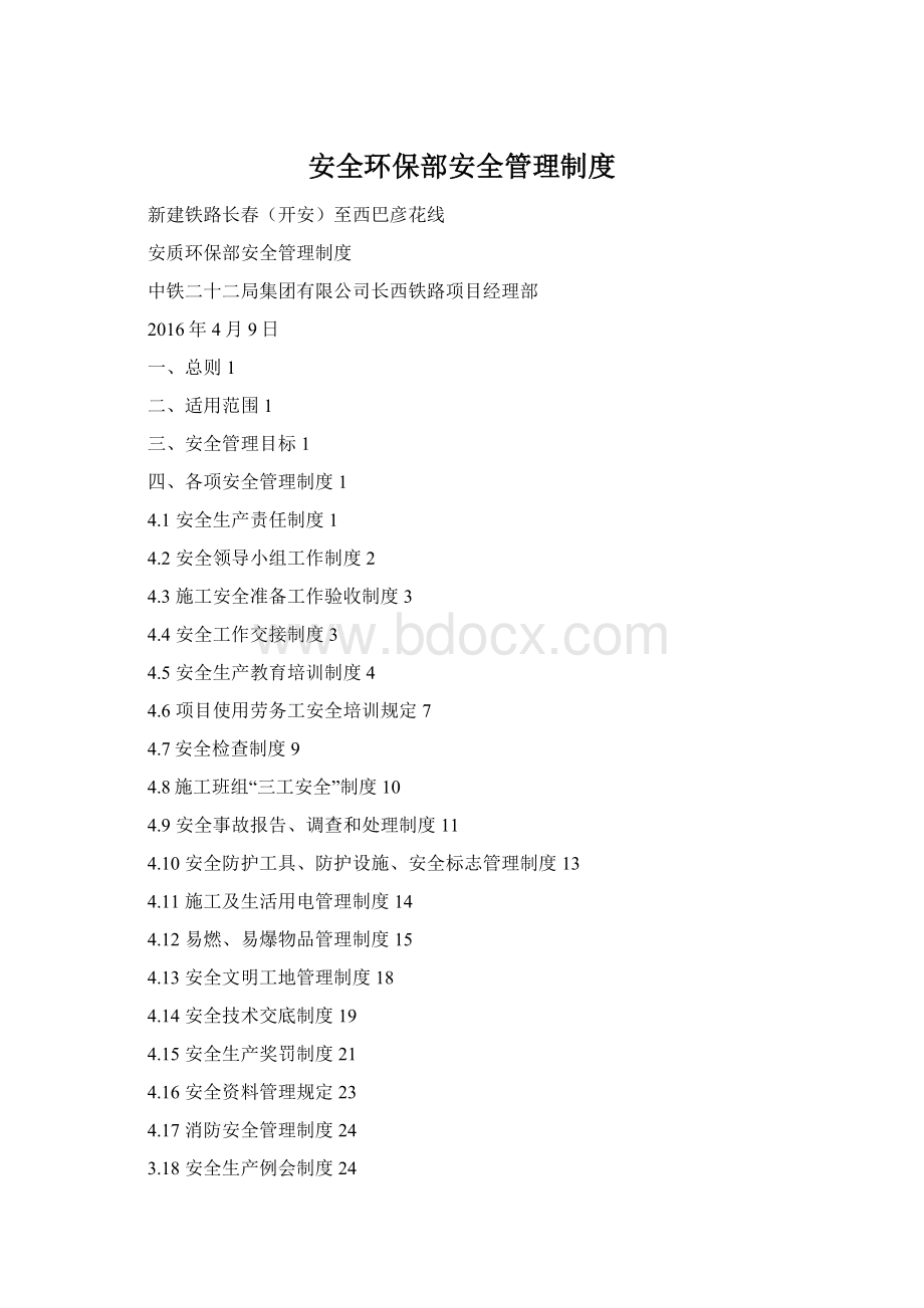 安全环保部安全管理制度.docx