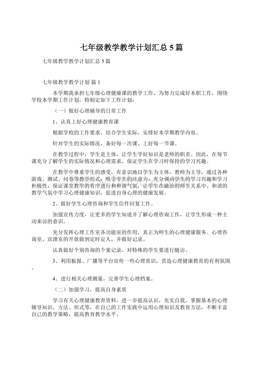 七年级教学教学计划汇总5篇Word文档下载推荐.docx_第1页