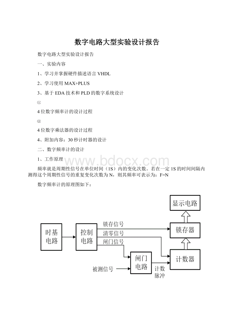 数字电路大型实验设计报告文档格式.docx