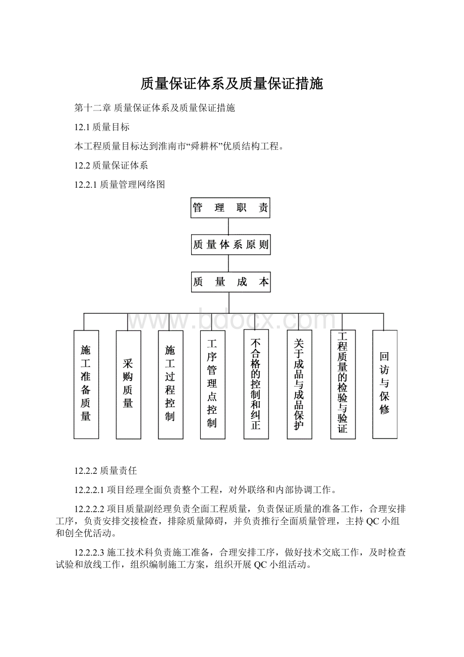 质量保证体系及质量保证措施.docx_第1页