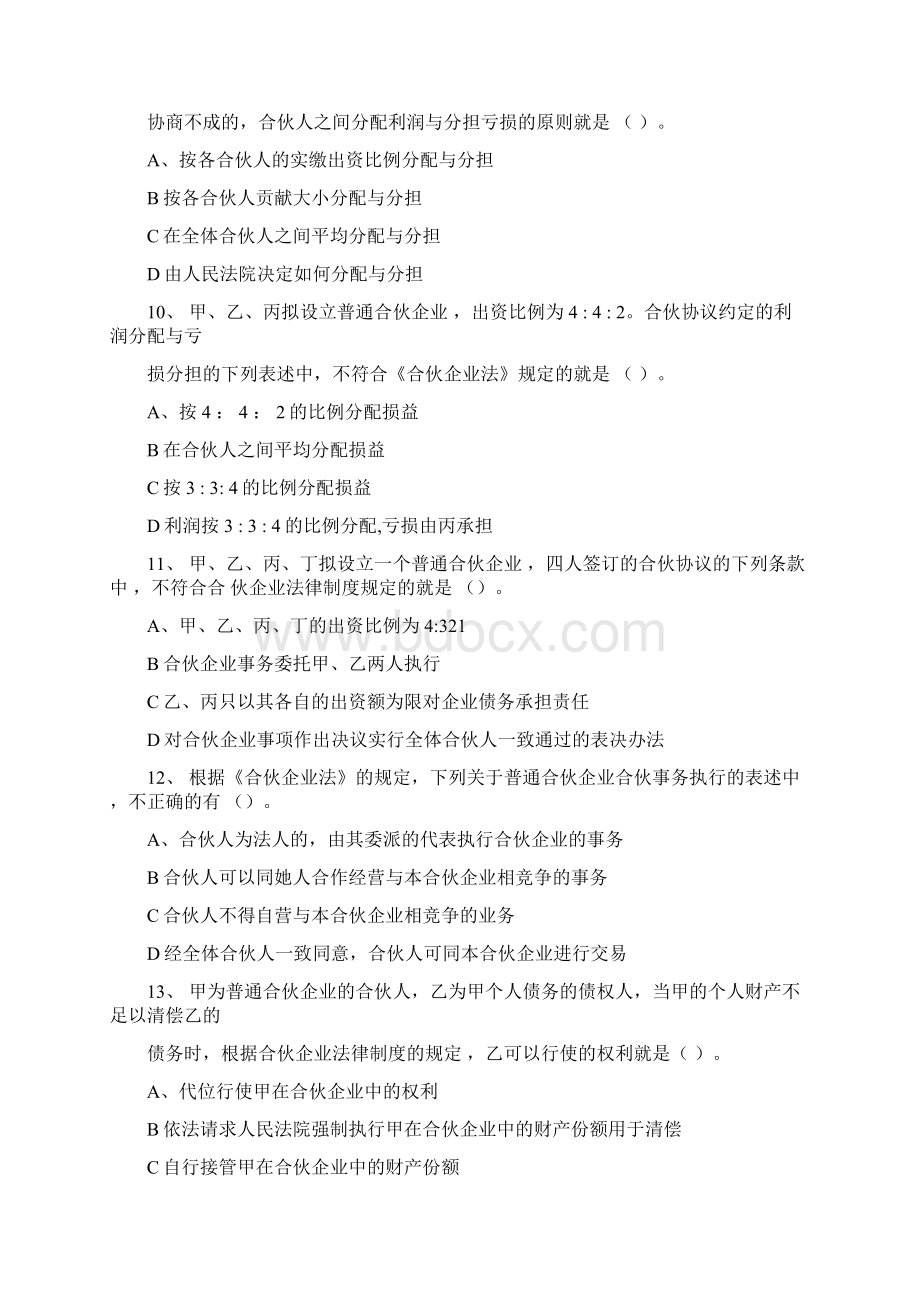 个人独资企业和合伙企业法律制度习题与答案.docx_第3页