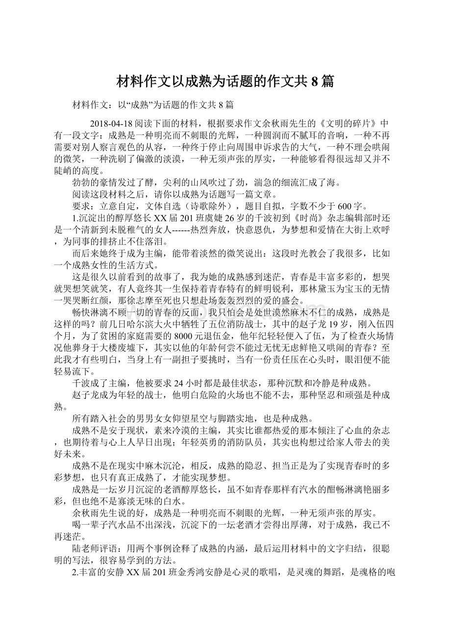 材料作文以成熟为话题的作文共8篇.docx_第1页