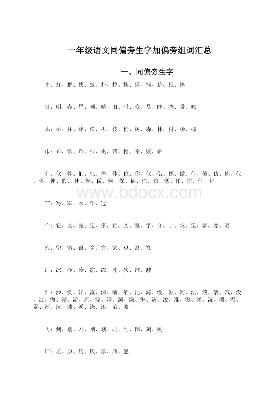 一年级语文同偏旁生字加偏旁组词汇总Word格式.docx_第1页