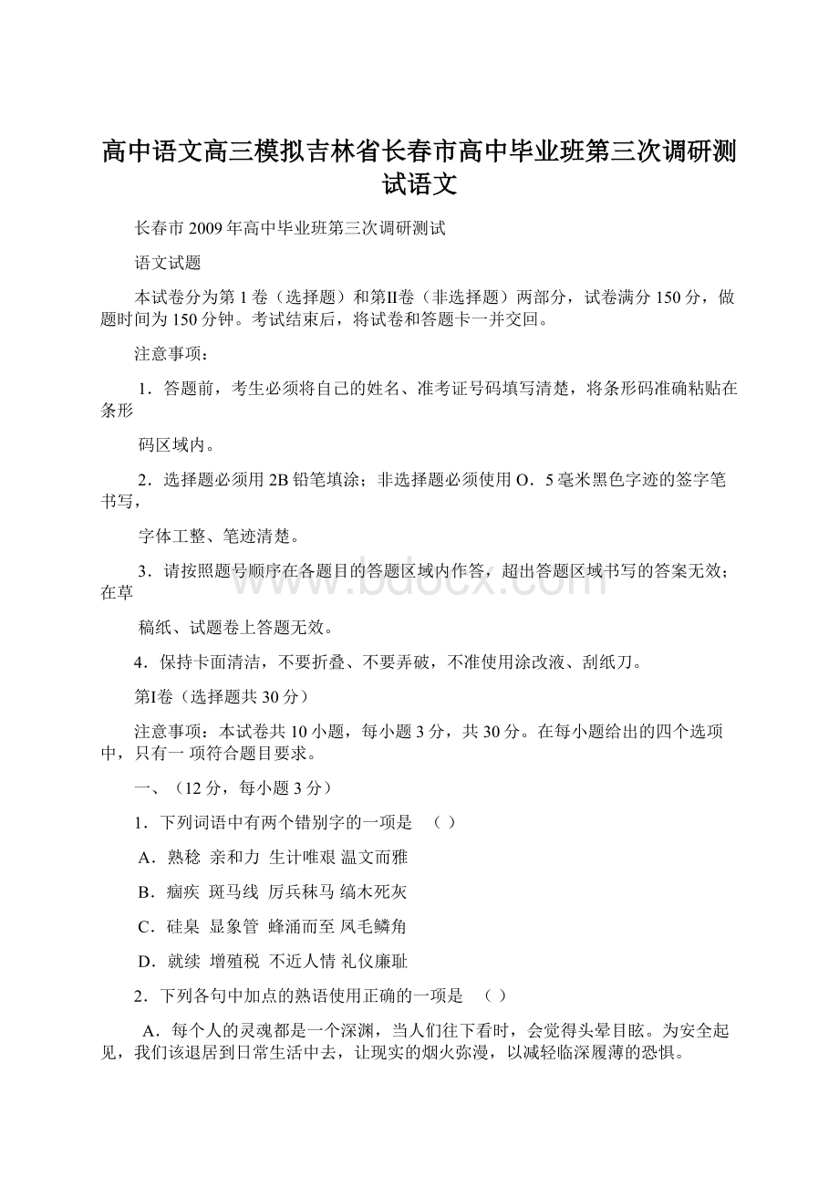 高中语文高三模拟吉林省长春市高中毕业班第三次调研测试语文Word文件下载.docx_第1页