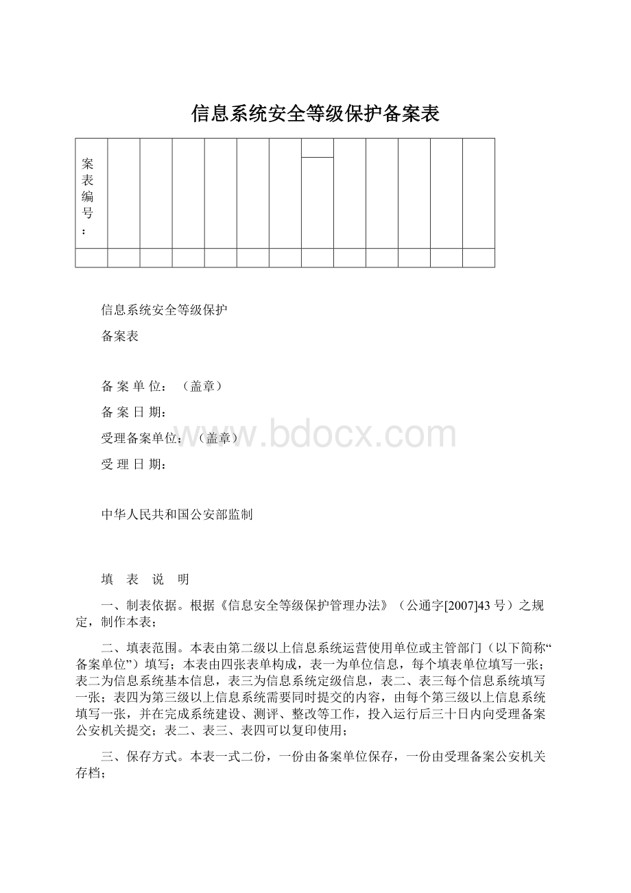 信息系统安全等级保护备案表.docx_第1页