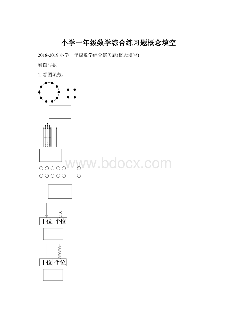 小学一年级数学综合练习题概念填空.docx_第1页