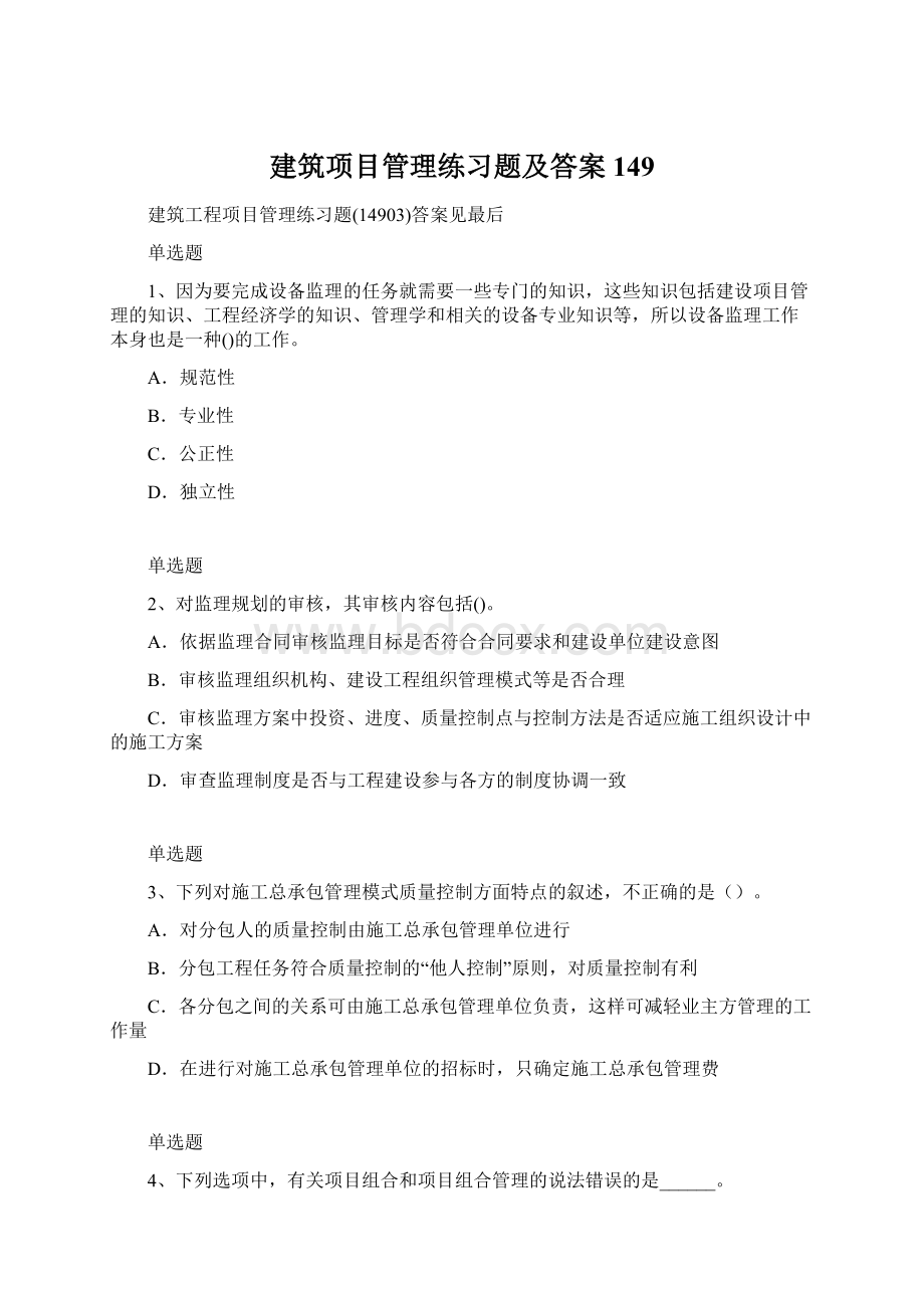 建筑项目管理练习题及答案149.docx