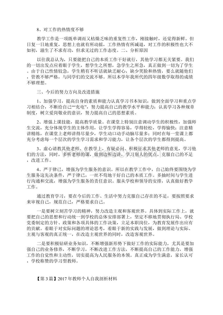 教师个人自我剖析材料Word文件下载.docx_第3页