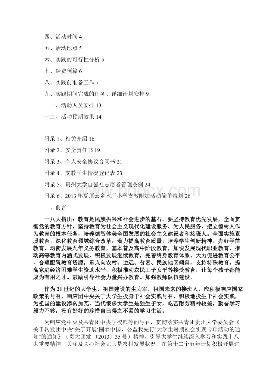 三下乡支教策划顶云乡木厂小学Word下载.docx_第2页