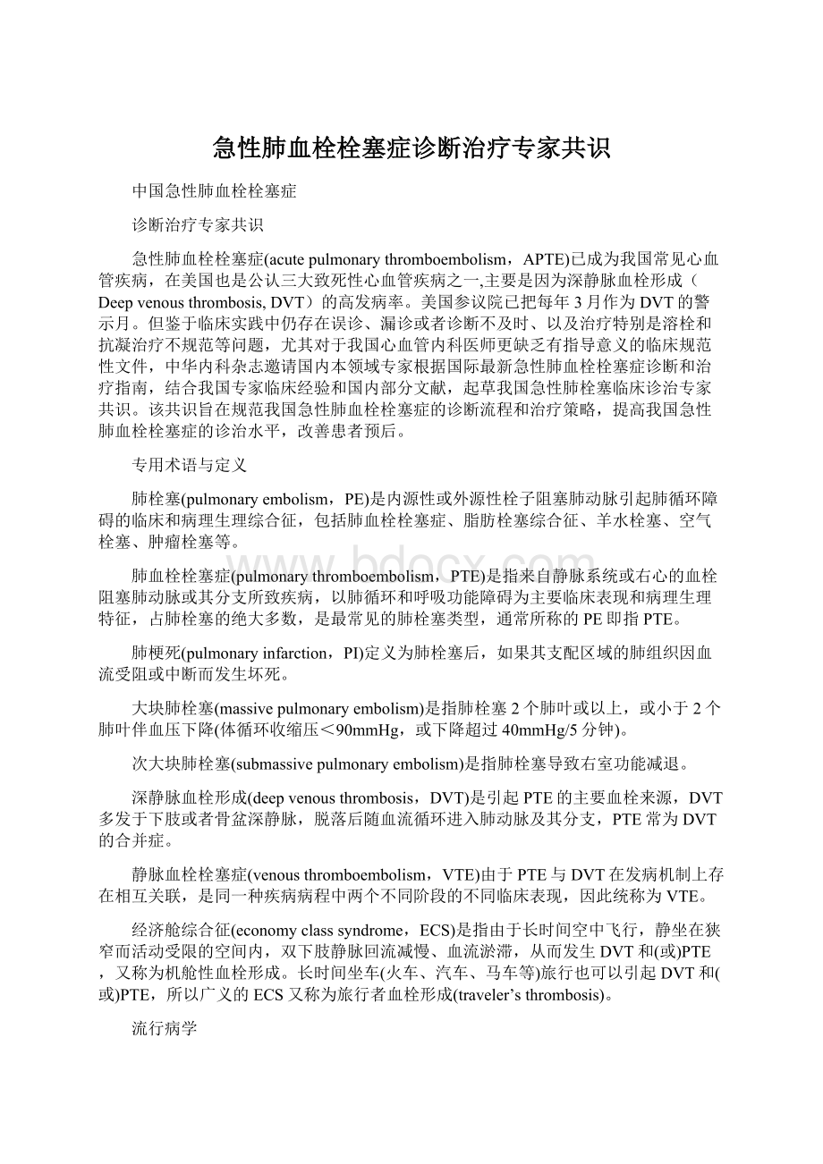 急性肺血栓栓塞症诊断治疗专家共识Word下载.docx