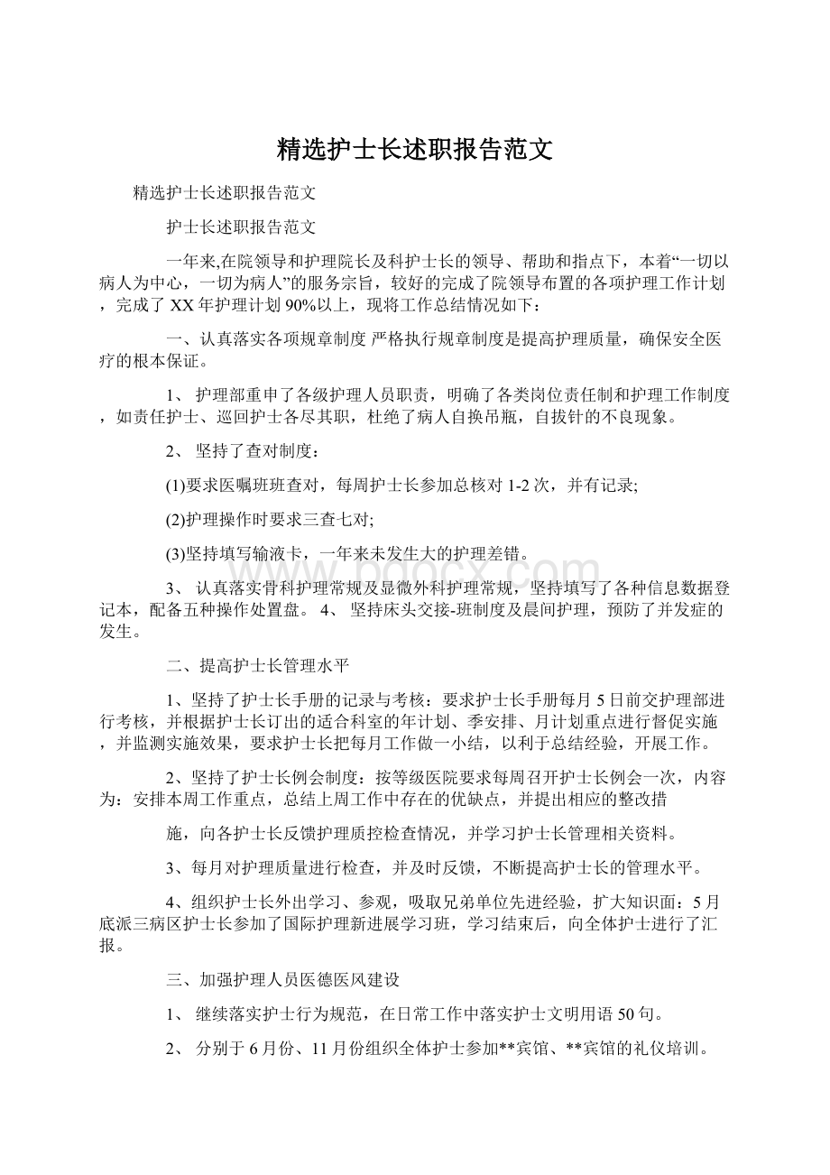 精选护士长述职报告范文文档格式.docx_第1页