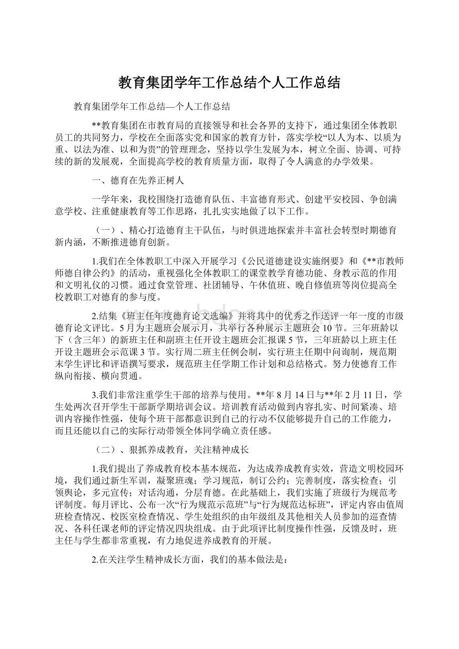 教育集团学年工作总结个人工作总结Word格式.docx_第1页