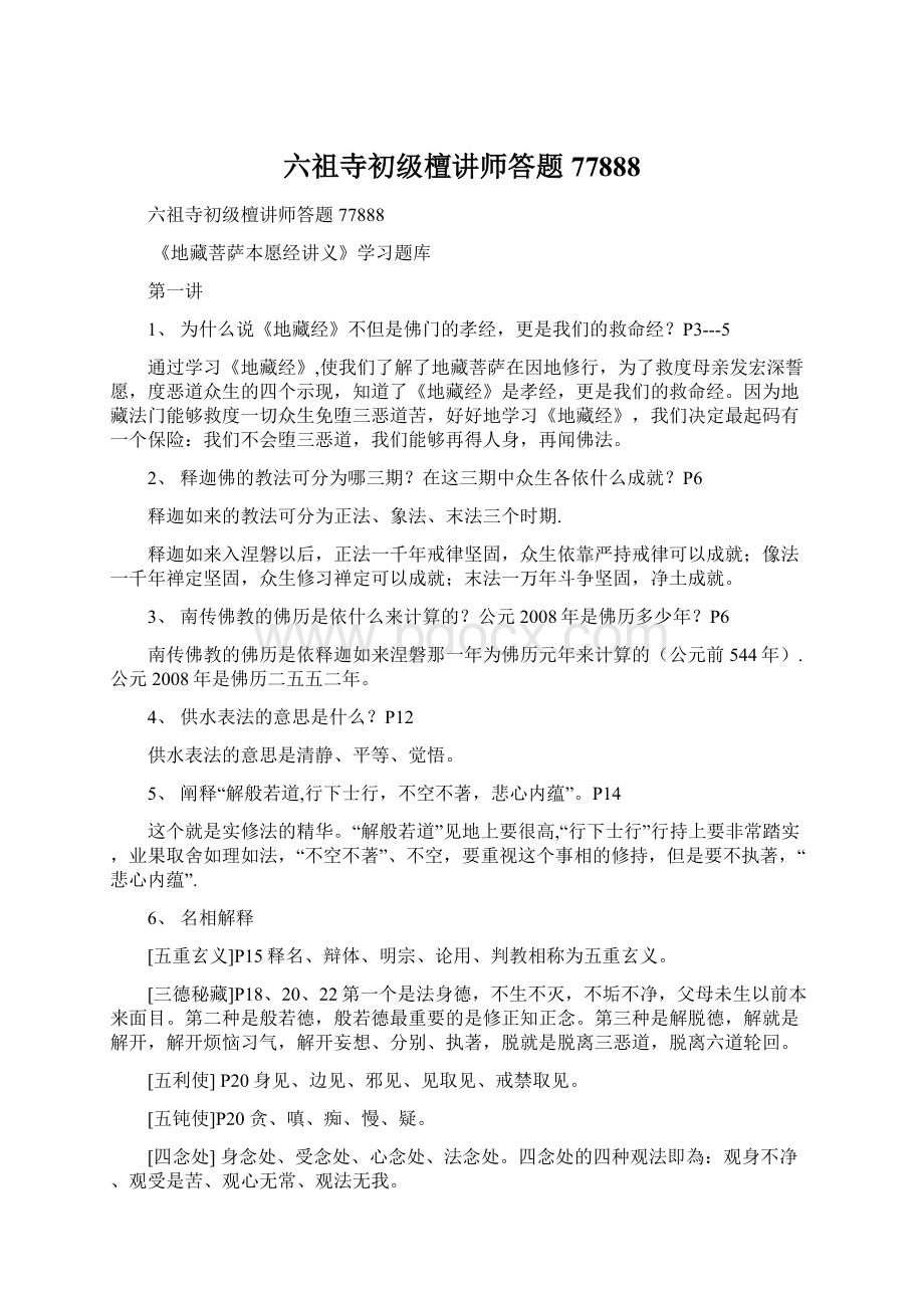 六祖寺初级檀讲师答题77888.docx_第1页