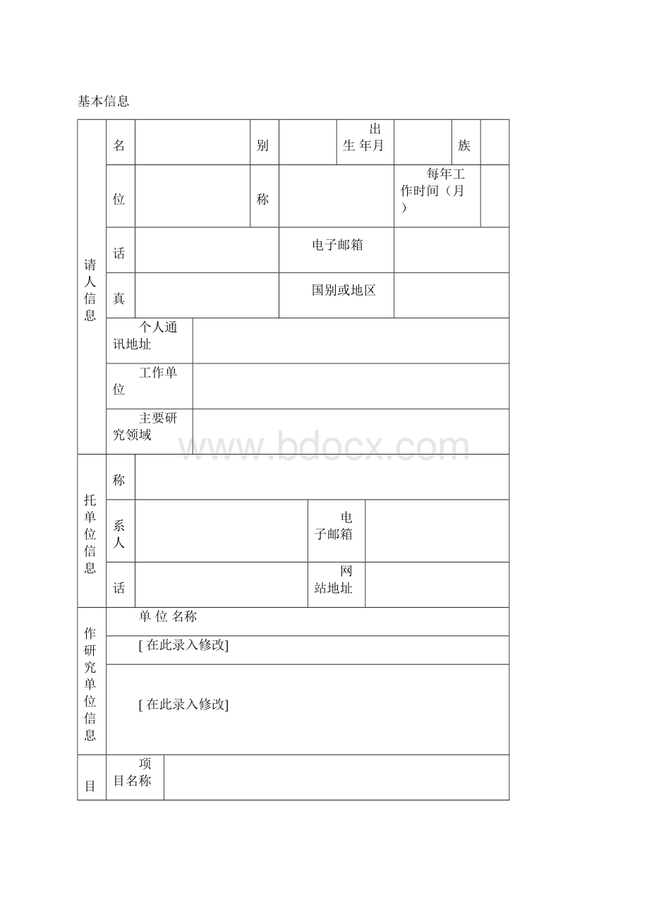 空白国家自然科学基金申请书.docx_第2页