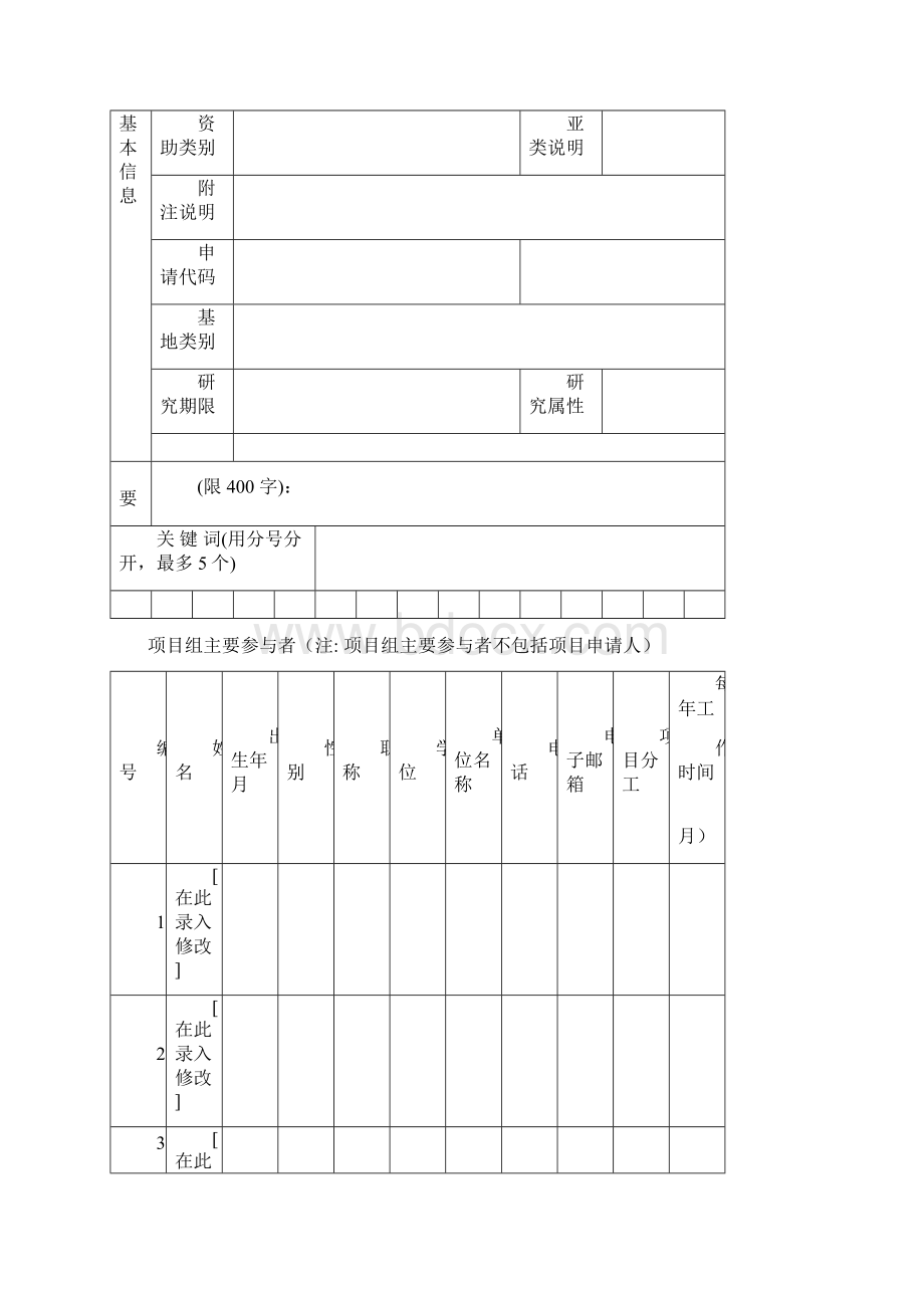 空白国家自然科学基金申请书.docx_第3页