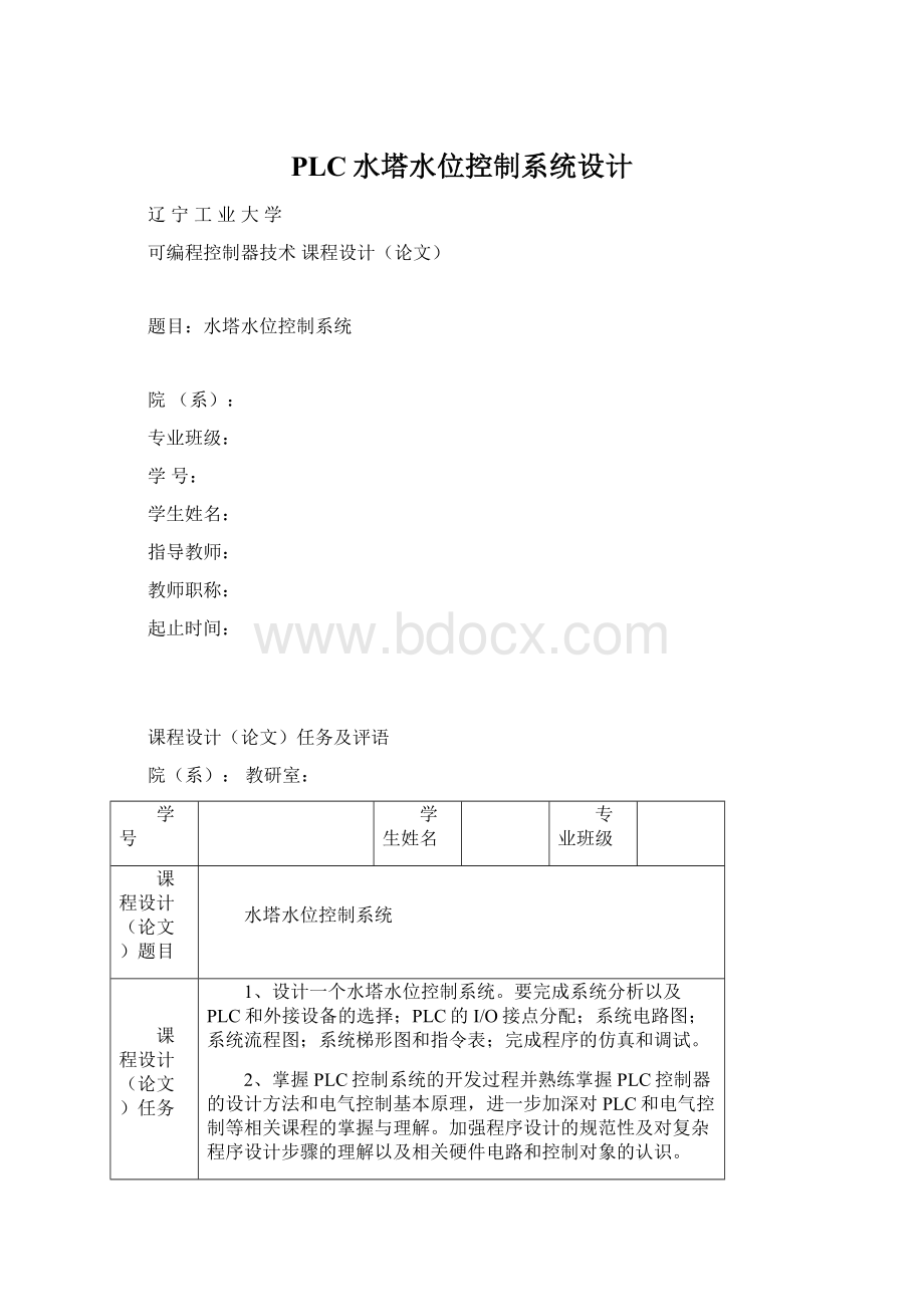 PLC水塔水位控制系统设计文档格式.docx_第1页